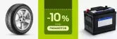 10% de dto. en recambios y accesorios para vehículos en eBay